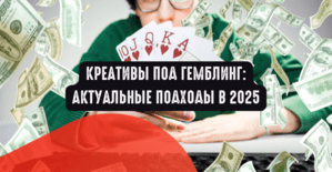 Креативы под гемблинг: актуальные подходы в 2025