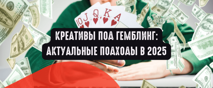 Креативы под гемблинг: актуальные подходы в 2025