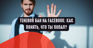 Теневой бан на Facebook: как понять, что ты попал?