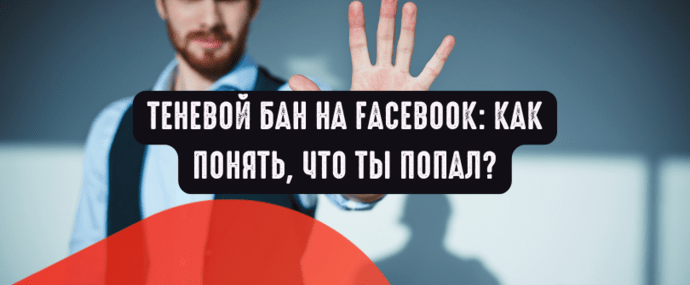 Теневой бан на Facebook: как понять, что ты попал?