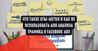 Что такое UTM-метки и как их использовать для анализа трафика в Facebook Ads