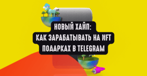 Новый хайп: как зарабатывать на NFT подарках в Telegram