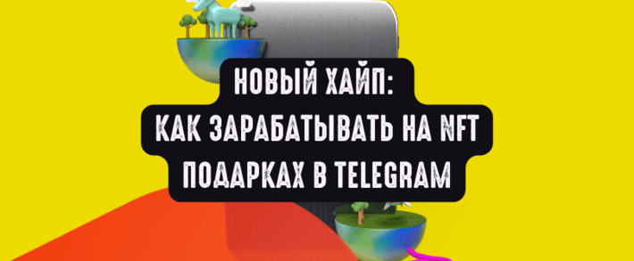 Новый хайп: как зарабатывать на NFT подарках в Telegram