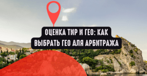 Оценка ТИР и ГЕО: как выбрать ГЕО для арбитража