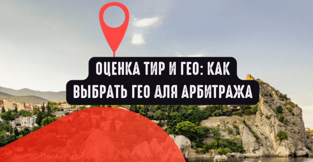 Оценка ТИР и ГЕО: как выбрать ГЕО для арбитража