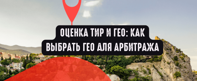 Оценка ТИР и ГЕО: как выбрать ГЕО для арбитража