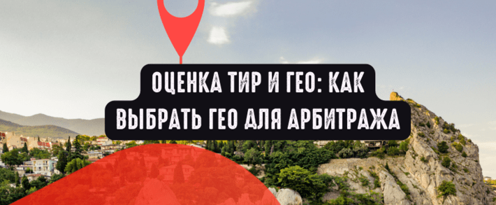 Оценка ТИР и ГЕО: как выбрать ГЕО для арбитража