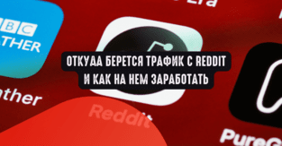 Откуда берется трафик с Reddit и как на нем заработать