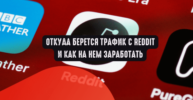 Откуда берется трафик с Reddit и как на нем заработать