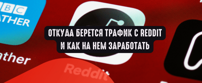 Откуда берется трафик с Reddit и как на нем заработать