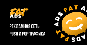 Рекламная сеть FatAds: эксклюзивный push- и pop-трафик под WW ГЕО