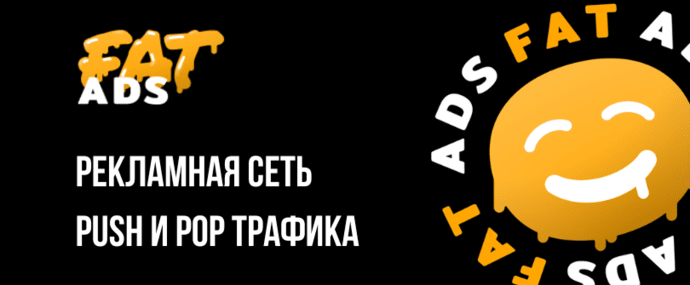 Рекламная сеть FatAds: эксклюзивный push- и pop-трафик под WW ГЕО
