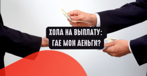 Холд на выплату: где мои деньги?