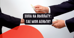 Холд на выплату: где мои деньги?