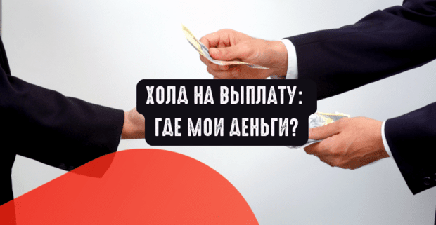 Холд на выплату: где мои деньги?