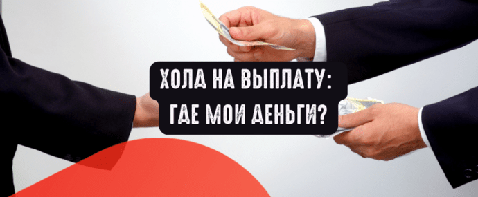 Холд на выплату: где мои деньги?