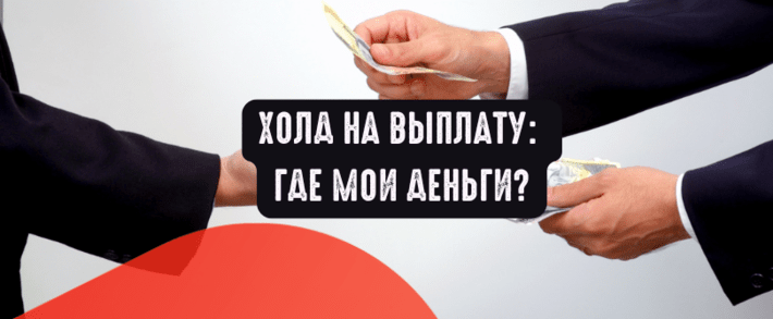 Холд на выплату: где мои деньги?