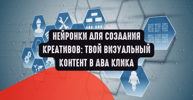 Нейронки для создания креативов: твой визуальный контент в два клика