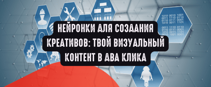 Нейронки для создания креативов: твой визуальный контент в два клика