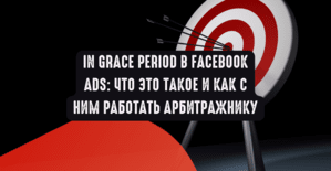 IN GRACE PERIOD в Facebook Ads: что это такое и как с ним работать арбитражнику