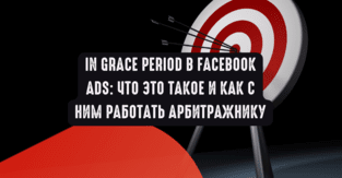 IN GRACE PERIOD в Facebook Ads: что это такое и как с ним работать арбитражнику