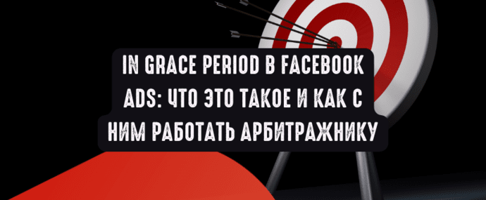 IN GRACE PERIOD в Facebook Ads: что это такое и как с ним работать арбитражнику