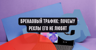 Брендовый трафик: почему реклы его не любят