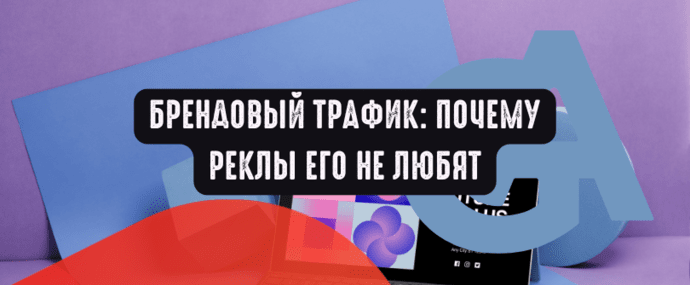 Брендовый трафик: почему реклы его не любят