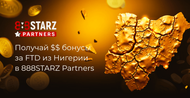 Заливаешь на Нигерию? А 888STARZ раздает за траф из Африки!