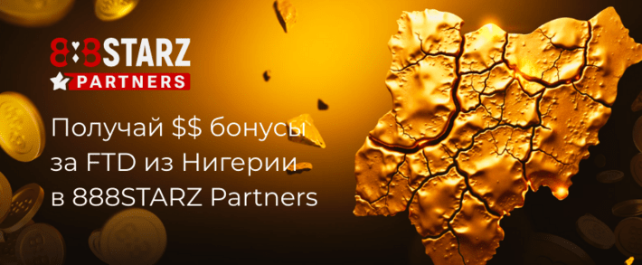 Заливаешь на Нигерию? А 888STARZ раздает за траф из Африки!