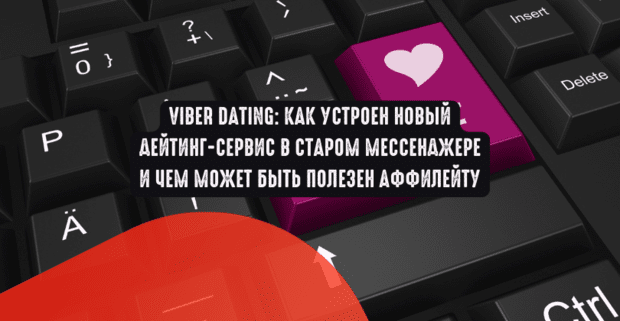 Viber Dating: как устроен новый дейтинг-сервис в старом мессенджере и чем может быть полезен аффилейту