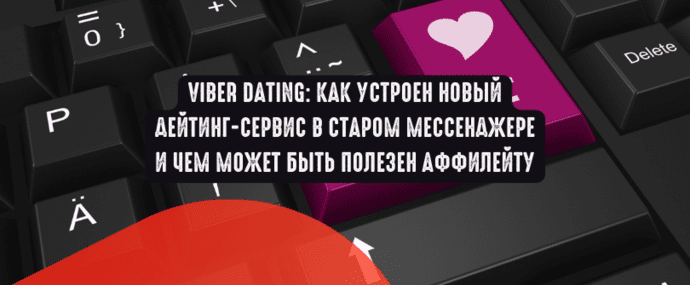 Viber Dating: как устроен новый дейтинг-сервис в старом мессенджере и чем может быть полезен аффилейту