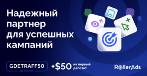 Что может RollerAds? Бюджет не сольёт, трафик зальёт: обновление для арбитражников