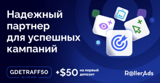 Что может RollerAds? Бюджет не сольёт, трафик зальёт: обновление для арбитражников