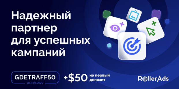 Что может RollerAds? Бюджет не сольёт, трафик зальёт: обновление для арбитражников
