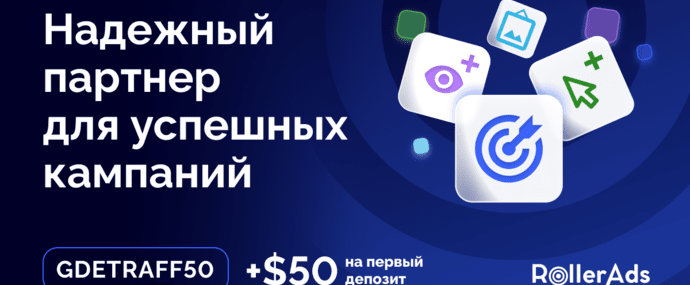 Что может RollerAds? Бюджет не сольёт, трафик зальёт: обновление для арбитражников
