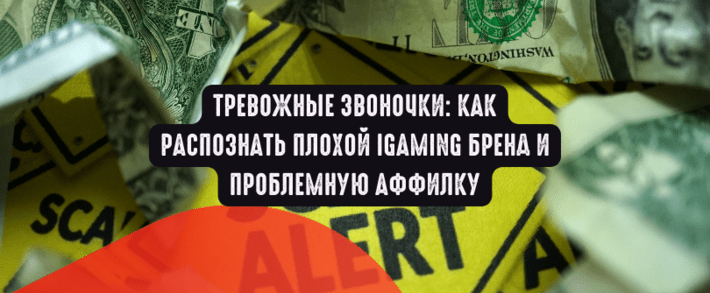 Тревожные звоночки: как распознать плохой iGaming бренд и проблемную аффилку