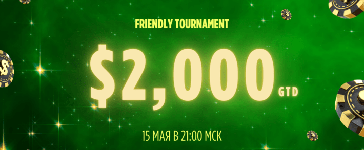 GGPartners приглашает на днюху за покерный стол Friendly Tournament с призовым фондом в 2000 долларов!