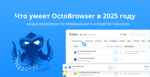 Что умеет Octo Browser в 2025 году: новые возможности премиального антидетект браузера