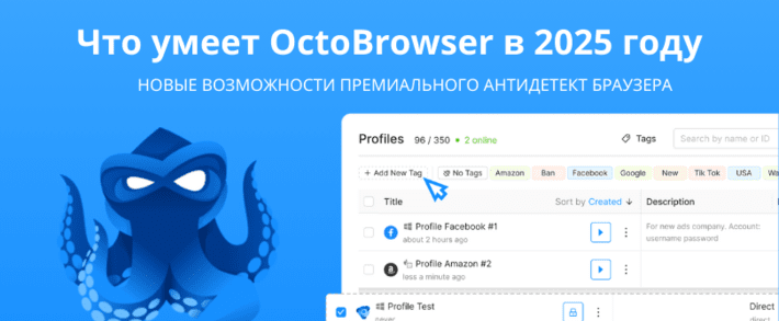 Что умеет Octo Browser в 2025 году: новые возможности премиального антидетект браузера