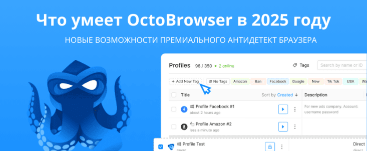 Что умеет Octo Browser в 2025 году: новые возможности премиального антидетект браузера
