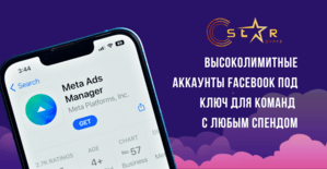 Star Agency: качественные высоколимитные аккаунты Facebook под ключ для команд с любым спендом