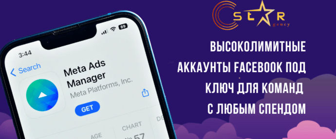 Star Agency: качественные высоколимитные аккаунты Facebook под ключ для команд с любым спендом