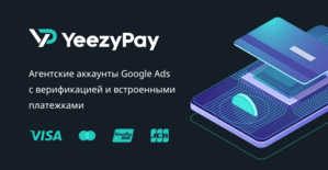 YeezyPay: легкий доступ к автоматизированным трастовым агентским аккаунтам Google Ads