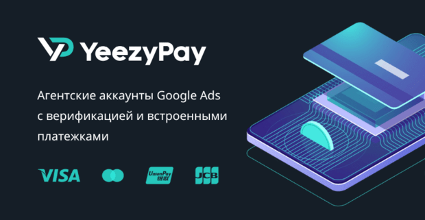 YeezyPay: легкий доступ к автоматизированным трастовым агентским аккаунтам Google Ads