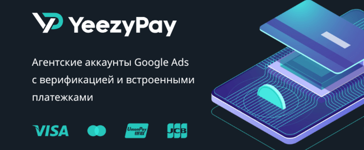 YeezyPay: легкий доступ к автоматизированным трастовым агентским аккаунтам Google Ads