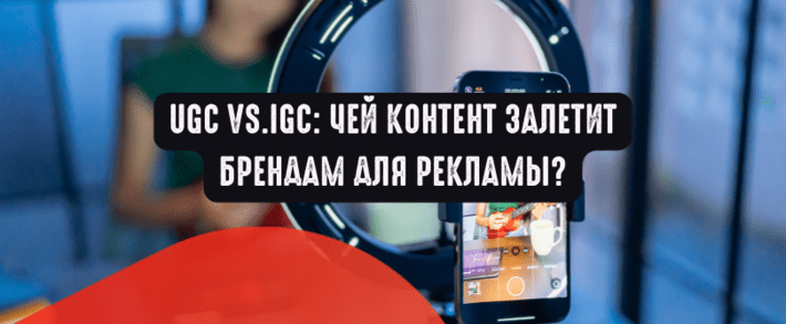 UGC vs.IGC Чей контент залетает брендам для рекламы?