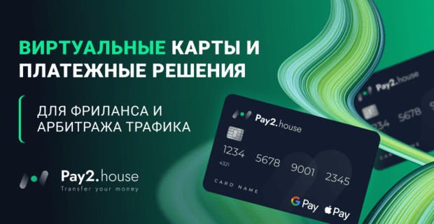 Pay2 House: сервис безопасных платежных решений и виртуальных карт для арбитражников и не только