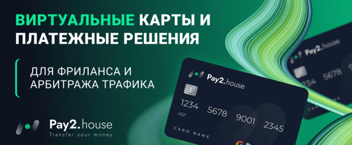 Pay2 House: сервис безопасных платежных решений и виртуальных карт для арбитражников и не только