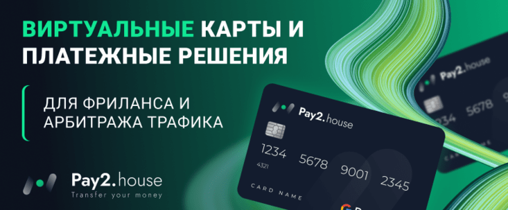 Pay2 House: сервис безопасных платежных решений и виртуальных карт для арбитражников и не только